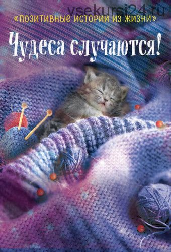 Чудеса случаются! (Миллион лайков)