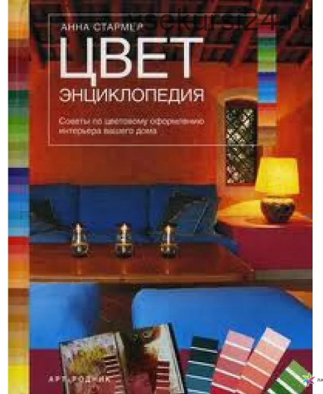 Цвет. Энциклопедия. Советы по цветовому оформлению интерьера вашего дома (Анна Стармер)