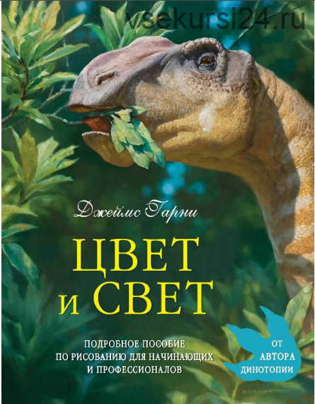 Цвет и свет (Джеймс Гарни)