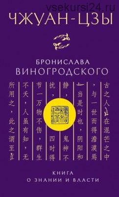 Чжуан-цзы Бронислава Виногродского. Книга о знании и власти (Бронислав Виногродский)