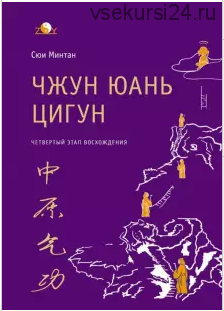 Чжун Юань цигун. 4 этап восхождения. Мудрость. Путь к истине (Сюй Минтан)