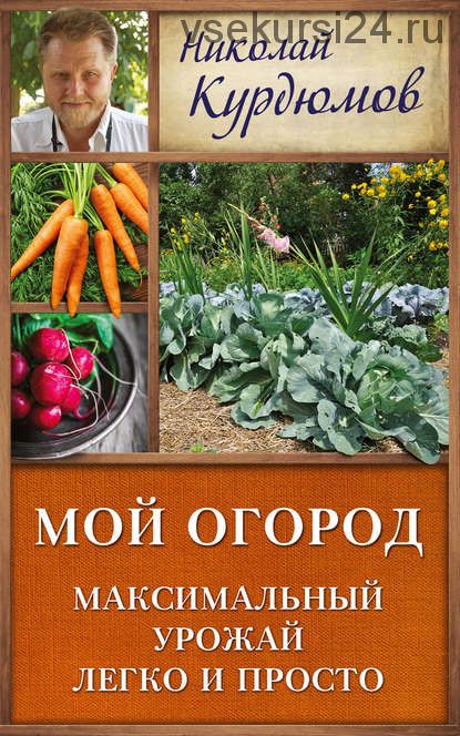 Дачная школа Николая Курдюмова. 7 книг (Николай Курдюмов)