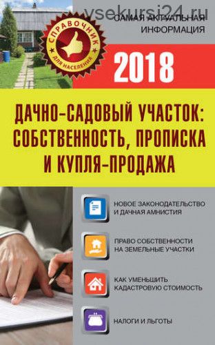 Дачно-садовый участок. Собственность, прописка и купля-продажа (Е. И. Давыденко)