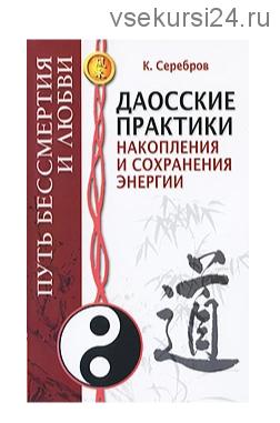 Даосские практики накопления и сохранения энергии. Путь Бессмертия и Любви (К. Серебров)