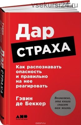 Дар страха. Как распознавать опасность и правильно на нее реагировать (Гэвин де Беккер)