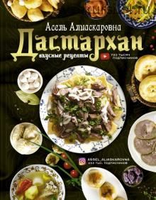 Дастархан - вкусные рецепты (Асель Есенаманова)