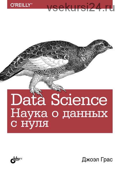 Data Science. Наука о данных с нуля (Джоэл Грас)