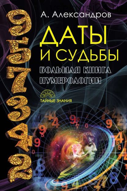 Даты и судьбы. Большая книга нумерологии (Александр Александров)