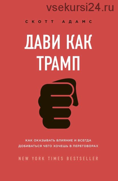 Дави как Трамп. Как оказывать влияние и всегда добиваться чего хочешь в переговорах (Скотт Адамс)