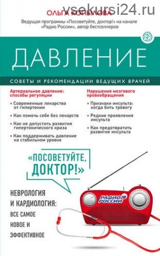 Давление. Советы и рекомендации ведущих врачей (Ольга Копылова)