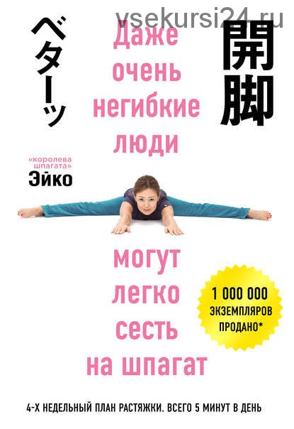 Даже очень негибкие люди могут легко сесть на шпагат (Эйко)