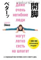 Даже очень негибкие люди могут легко сесть на шпагат (Эйко)