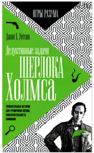 Дедуктивные задачи Шерлока Холмса (Джон Уотсон)