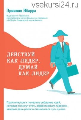 Действуй как лидер, думай как лидер (Эрминия Ибарра)