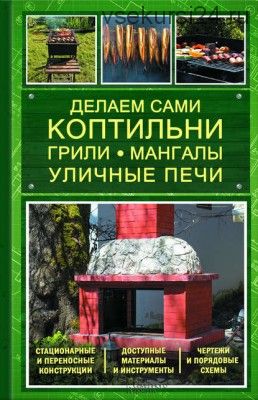 Делаем сами коптильни, грили, мангалы, уличные печи