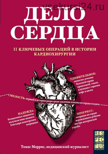 Дело сердца. 11 ключевых операций в истории кардиохирургии (Томас Моррис)