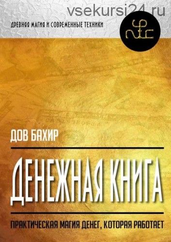 Денежная книга. Практическая магия денег, которая работает (Дов Бахир)