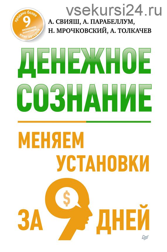 Денежное сознание. Меняем установки за 9 дней (Александр Свияш, Андрей Парабеллум)