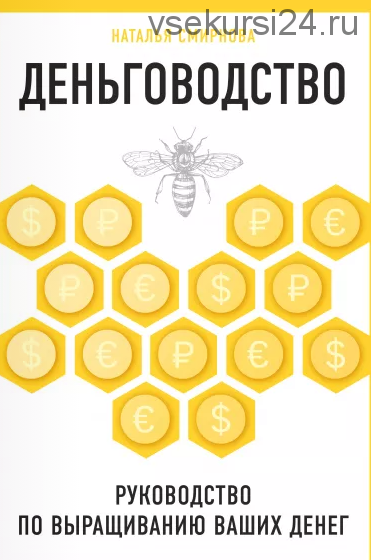 Деньговодство. Руководство по выращиванию ваших денег (Наталья Смирнова)