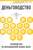 Деньговодство. Руководство по выращиванию ваших денег (Наталья Смирнова)