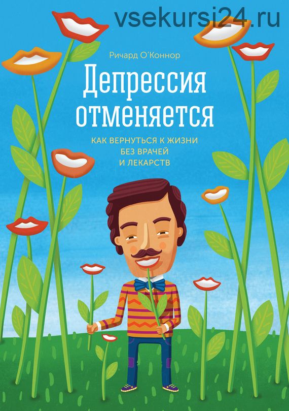 Депрессия отменяется. Как вернуться к жизни без врачей и лекарств (Ричард О’Коннор)