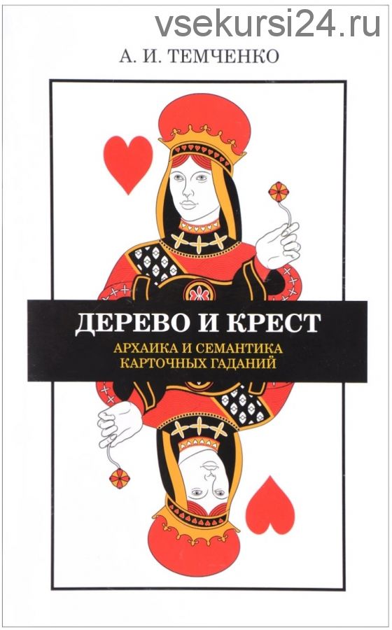 Дерево и крест. Архаика и семантика карточных гаданий (А. И. Темченко)