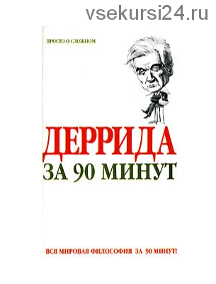 Деррида за 90 минут (Пол Стретерн)