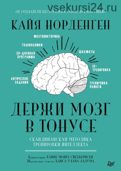 Держи мозг в тонусе. Скандинавская методика тренировки интеллекта (Кайя Норденген)