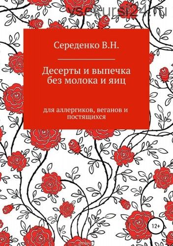 Десерты и выпечка без молока и яиц для аллергиков, веганов и постящихся (Вероника Середенко)