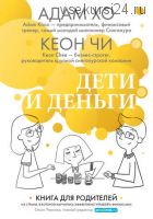 Дети и деньги. Книга для родителей из страны, в которой научились управлять финансами (Адам Хо)