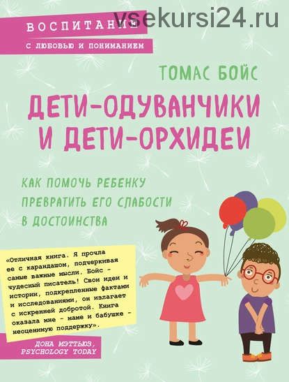 Дети-одуванчики и дети-орхидеи. Как помочь ребенку превратить его слабости в достоинства(Томас Бойс)