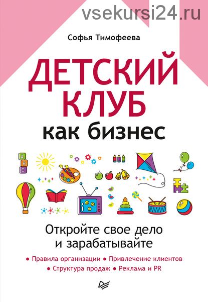 Детский клуб как бизнес. Откройте свое дело и зарабатывайте (Софья Тимофеева)