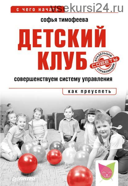 Детский клуб. Совершенствуем систему управления (Софья Тимофеева)