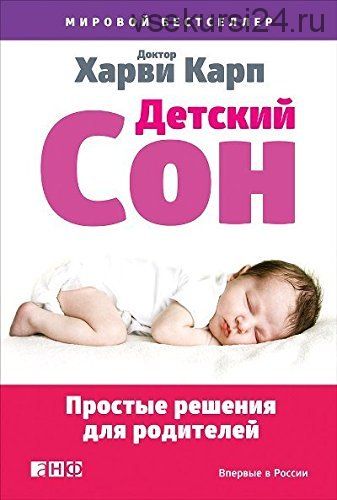 Детский сон. Простые решения для родителей (Харви Карп)