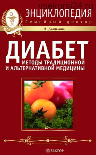 Диабет. Методы традиционной и альтернативной медицины (Наталья Данилова)