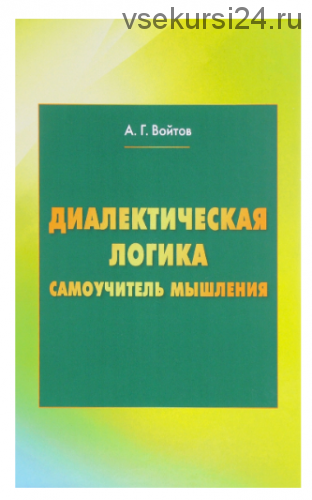 Диалектическая логика. Самоучитель мышления (А. Г. Войтов)