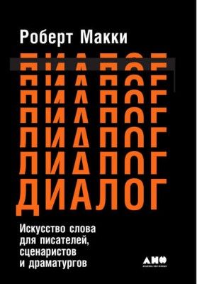 Диалог: Искусство слова для писателей, сценаристов и драматургов (Роберт Макки)