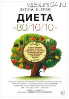 Диета 80/10/10 (Дуглас Грэм)