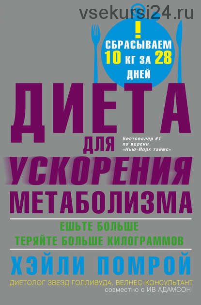 Диета для ускорения метаболизма (Ив Адамсон)