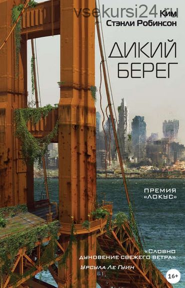 Дикий берег (Ким Стэнли Робинсон)