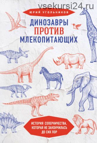 Динозавры против млекопитающих. История соперничества (Юрий Угольников)