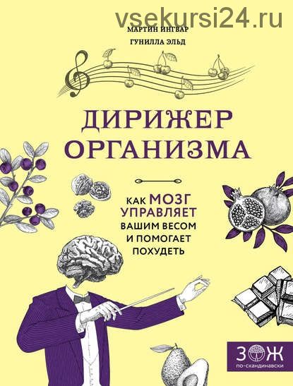 Дирижер организма. Как мозг управляет вашим весом и помогает похудеть (Мартин Ингвар)