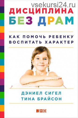 Дисциплина без драм (Дэниел Сигел)