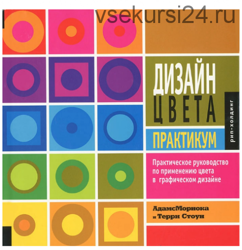 Дизайн цвета. Практикум. Практическое руководство по применению цвета (Терри Ли Стоун)