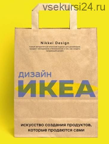 Дизайн ИКЕА. Искусство создания продуктов, которые продаются сами (Nikkei Design)