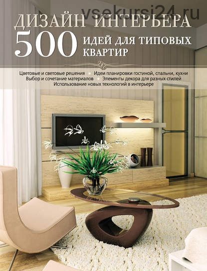 Дизайн интерьера. 500 идей для типовых квартир