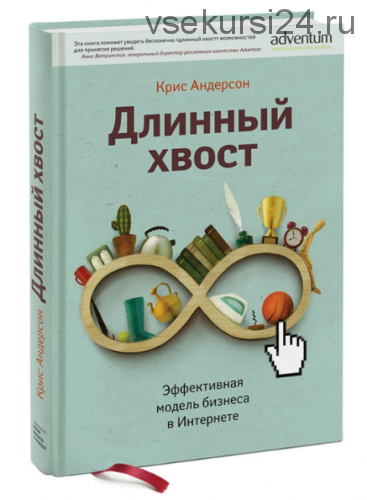 Длинный хвост (Крис Андерсон)