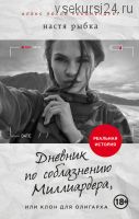 Дневник по соблазнению Миллиардера, или Клон для олигарха (Настя Рыбка)