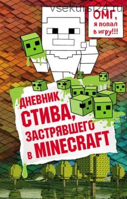 Дневник Стива, застрявшего в Minecraft