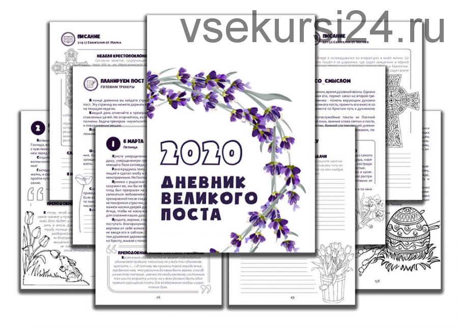 Дневник Великого Поста. Для взрослых (Алексей Шириков, Наталья Кокорина)